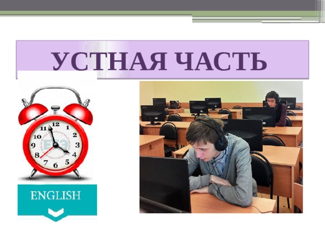 УСТНАЯ ЧАСТЬ 