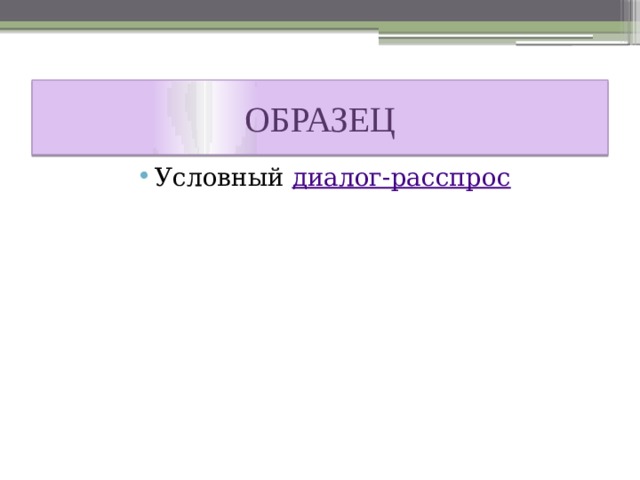 ОБРАЗЕЦ Условный диалог-расспрос 