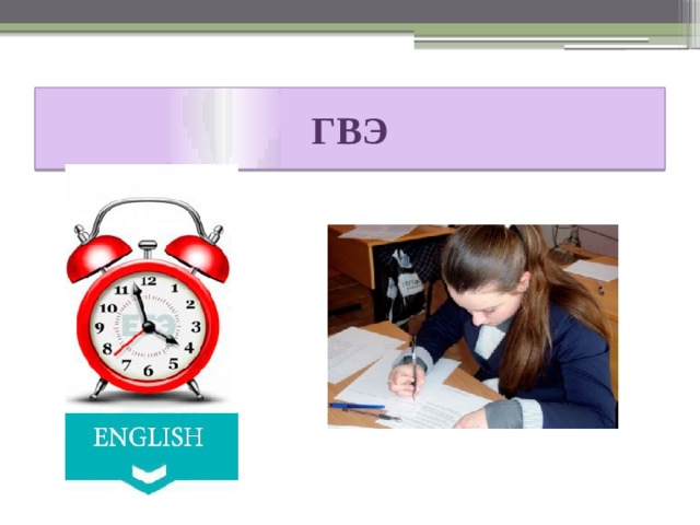ГВЭ 
