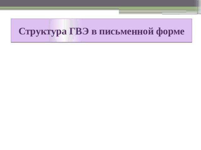 Структура ГВЭ в письменной форме «Задания по чтению» «Задания по грамматике и лексике» «Задание по письменной речи» 