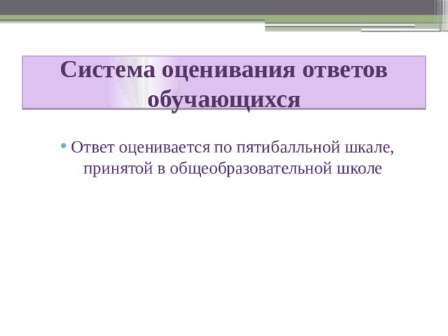 Система оценивания ответов обучающихся Ответ оценивается по пятибалльной шкале, принятой в общеобразовательной школе 