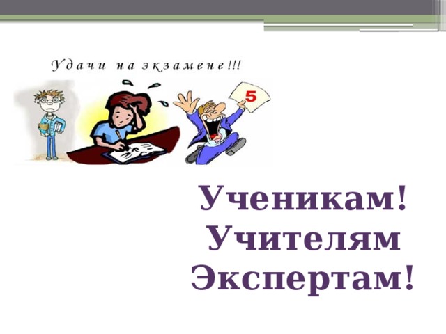 Ученикам! Учителям Экспертам! 