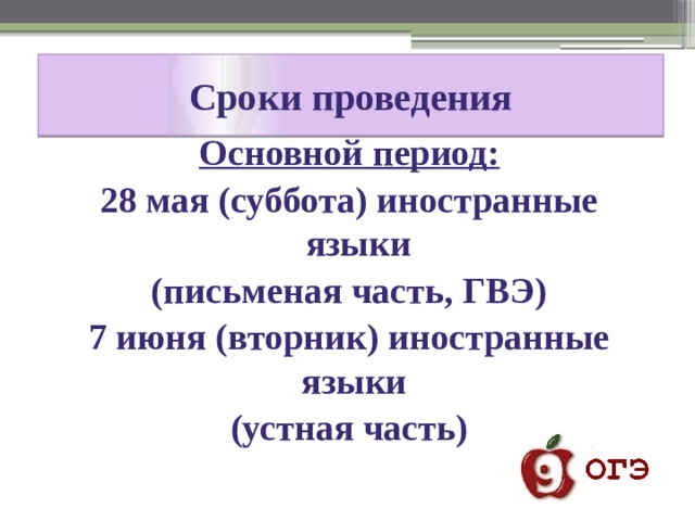 Сроки проведения Основной период: 28 мая (суббота) иностранные языки (письменая часть, ГВЭ) 7 июня (вторник) иностранные языки (устная часть) 