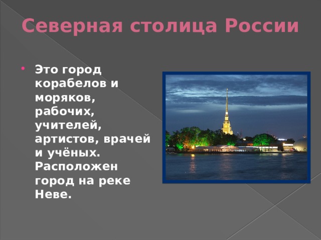 Санкт петербург северная столица россии презентация 2 класс