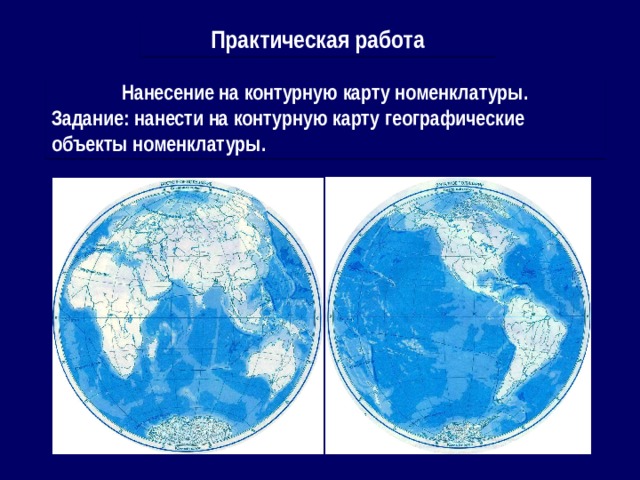 Практическая работа Нанесение на контурную карту номенклатуры. Задание: нанести на контурную карту географические объекты номенклатуры. 