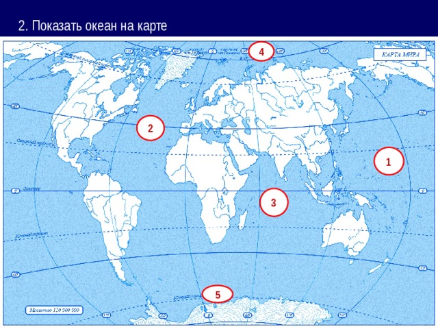 2. Показать океан на карте 4 2 1 3 5 