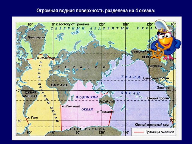 Огромная водная поверхность разделена на 4 океана: 