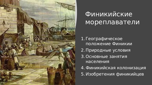 Тест по истории финикийские мореплаватели с ответами