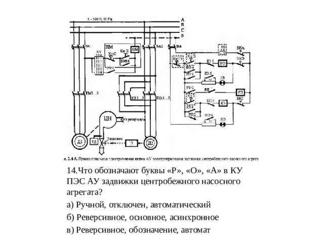 Электрическая схема автоматического управления задвижкой насосного агрегата