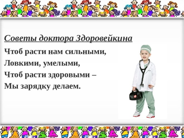 Чтоб росла. Чтоб расти нам сильными. Картинка чтоб расти нам сильными. Доктор Здоровейкин. Доктор Здоровейкина презентация.