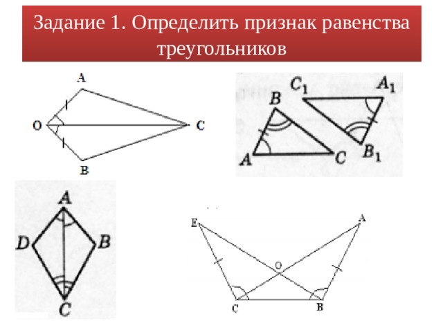 Задание 1. Определить признак равенства треугольников 