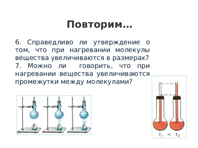 При нагревании молекулы. Промежутки между молекулами при нагревании. Молекулы при нагревании. При нагревании тела промежутки между молекулами .... При нагревании тела молекулы вещества.