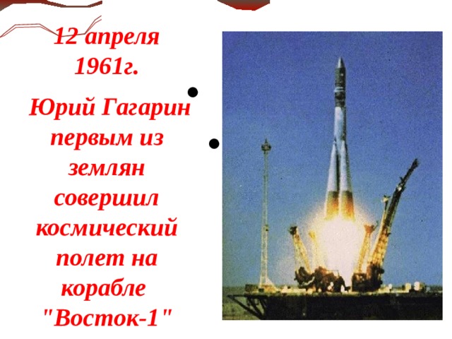 12 апреля 1961г.  Юрий Гагарин первым из землян совершил космический полет на корабле 