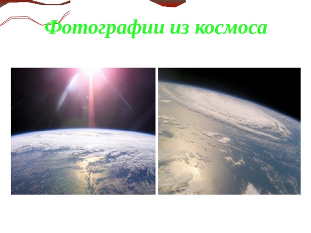 Фотографии из космоса  