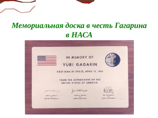 Мемориальная доска в честь Гагарина в НАСА    