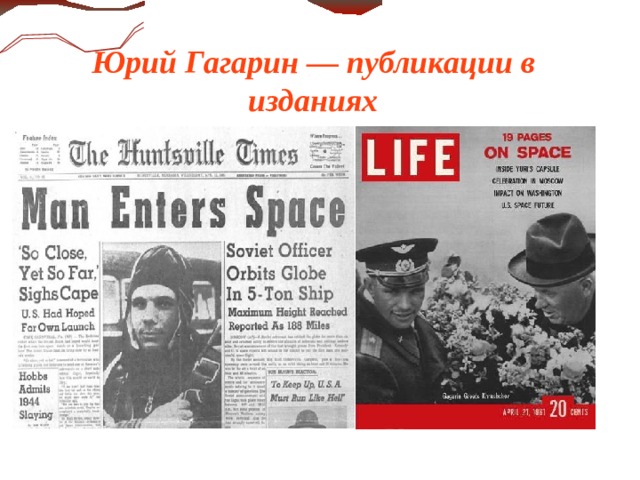 Юрий Гагарин — публикации в  изданиях    