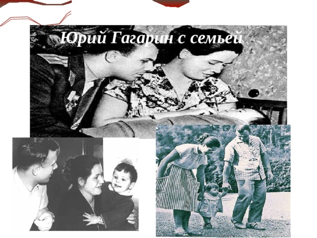 Юрий Гагарин с семьей  