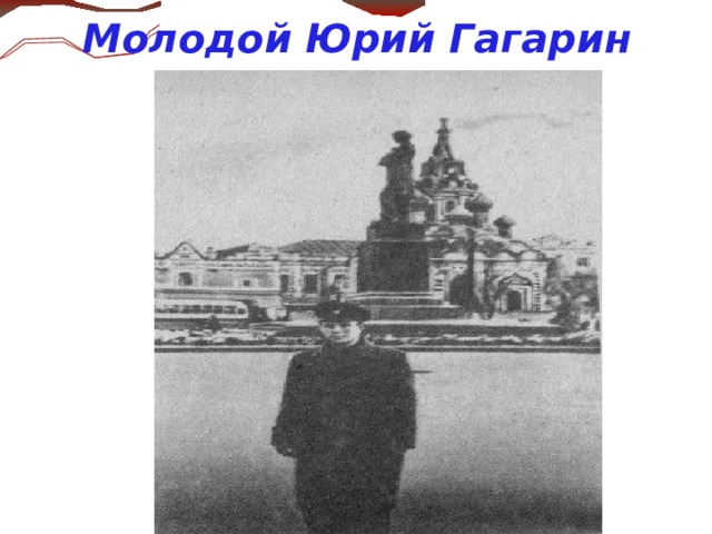 Молодой Юрий Гагарин  