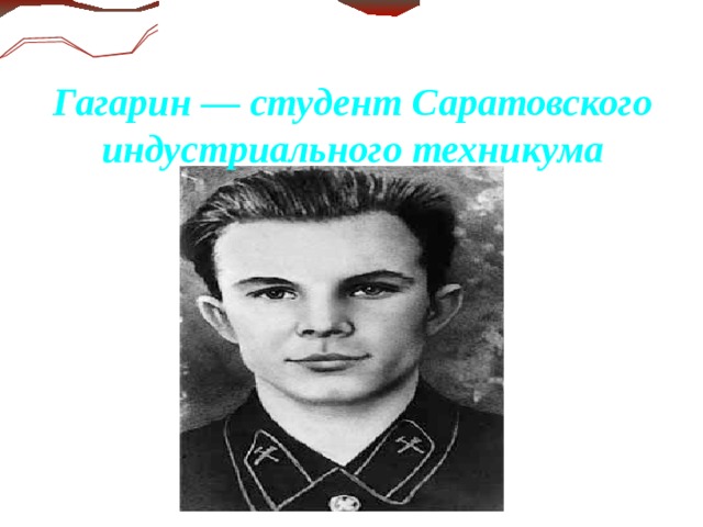  Гагарин — студент Саратовского индустриального техникума  