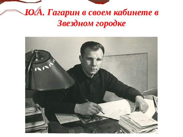 Ю.А. Гагарин в своем кабинете в Звездном городке  