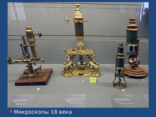 Микроскопы 18 века 