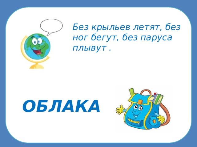 Загадка летает без крыльев плачет. Без крыльев летят без ног бегут без паруса плывут ответ на загадку 6.