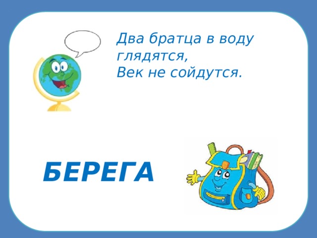 Два братца глядятся сойдутся