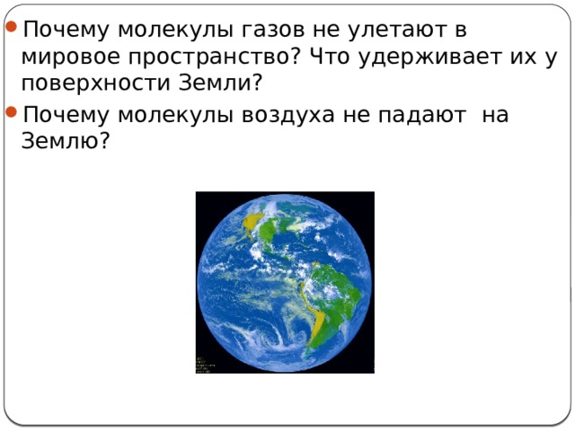 Почему молекулы атмосферы не покидают землю. Почему молекулы воздуха не падают на землю. Почему молекулы не улетают в мировое пространство. Почему молекулы воздуха не улетают в космос. Почему молекулы газов входящих в состав атмосферы не падают на землю.