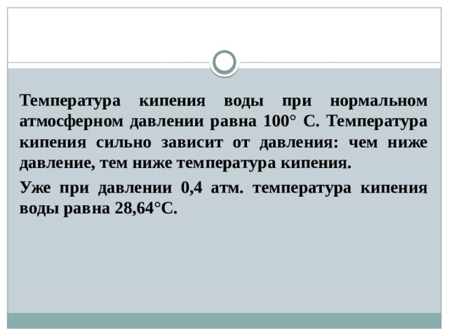 Температура кипения при нормальном атмосферном давлении. Нормальное атмосферное давление при кипении воды. Температура кипения воды при нормальном атмосферном давлении. Температура кипения воды при нормальном давлении.