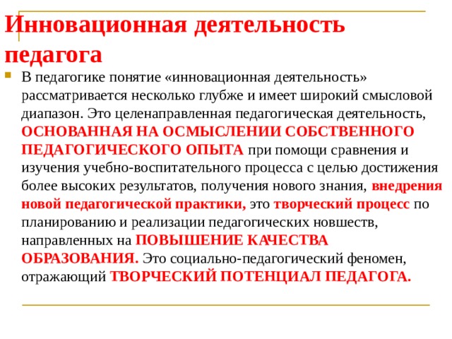 Инновационная деятельность педагога. Инновационная деятельность учителя. Инновационная деятельность воспитателя. Инновации в деятельности педагога.