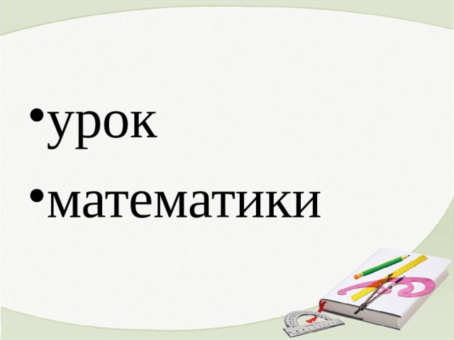 урок математики 