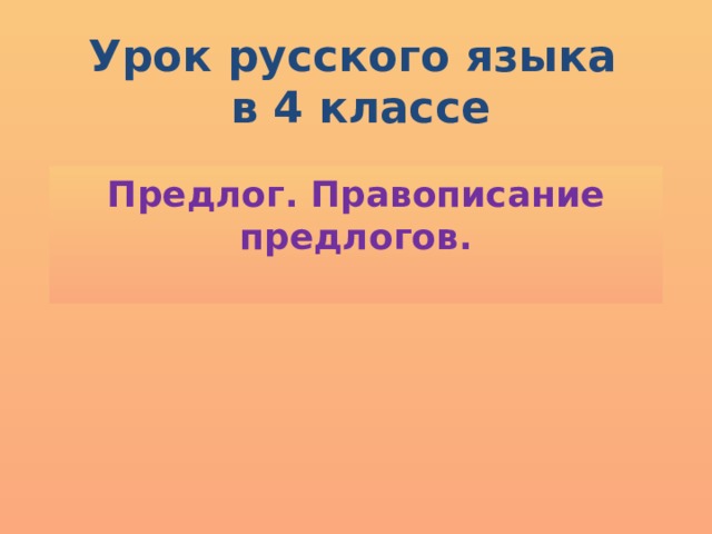 Правописание предлогов урок 7 класс презентация