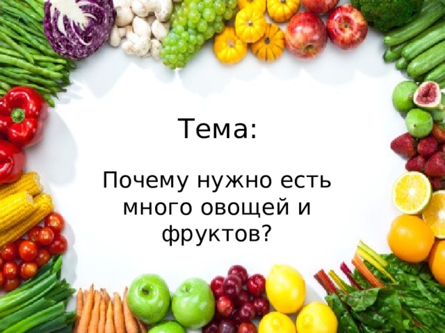 Зачем надо есть много овощей и фруктов презентация 1 класс