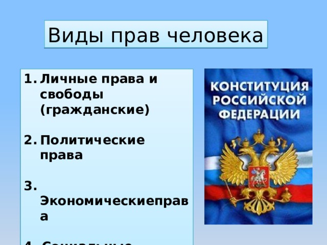 Гражданские и политические права презентация 8 класс