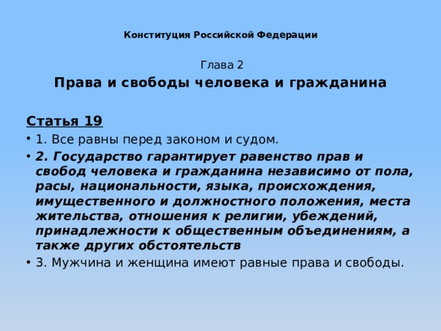 Конституция обществознание. Статья 19 все равны перед законом и судом. Конституция равные права. Глава 2 статья 19. Все равны перед законом и судом государство гарантирует.