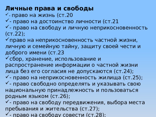 Достоинство личности ст 21. Право на свободу и личную неприкосновенность. Право на свободу и личную неприкосновенность статья. Личная неприкосновенность Конституция РФ 22. Право на свободу и личную неприкосновенность картинки.