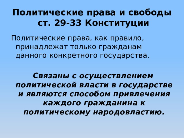 Конкретный гражданин. Политические права и свободы ст 29-33. Какие правила принадлежат только гражданину государства. Которые принадлежат только гражданину государства. Политические права ст 29-33 63.