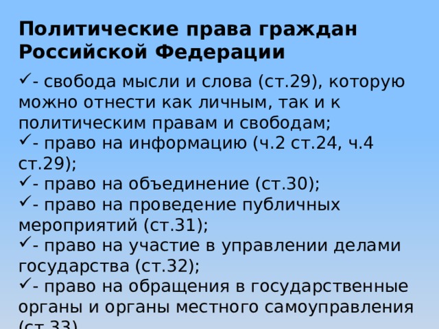 К политическим правам и свободам относятся