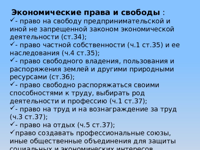 Экономический гражданин. Экономические права и свободы граждан РФ по Конституции. Экономические права гражданина РФ по Конституции. Экономические права граждан по Конституции. Социально-экономические права гражданина РФ по Конституции.