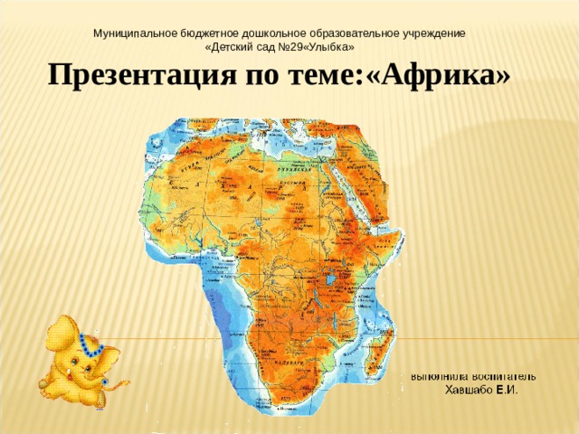 Муниципальное бюджетное дошкольное образовательное учреждение «Детский сад №29«Улыбка» Презентация по теме:«Африка» 