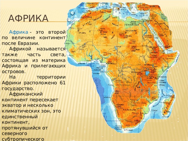 Какая площадь территории африки. Африка материк. Части Африки. Африка второй по величине материк. Часть света Африка материки.