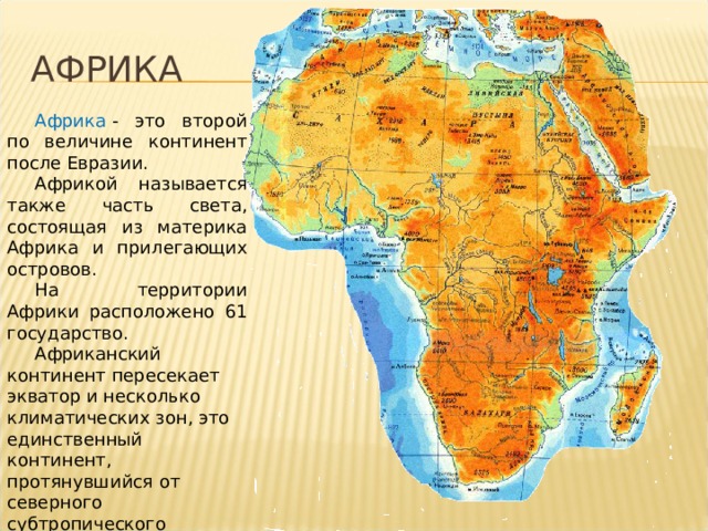 Города материка африка. Африка материк. Части Африки. Африка материк и часть света. Африка второй по величине материк.