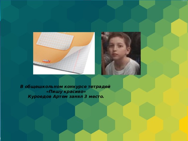 В общешкольном конкурсе тетрадей  «Пишу красиво»  Куроедов Артем занял 3 место.  