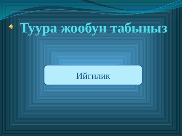 Туура жообун табыңыз Ийгилик Түзгөн: Кайымов Шайырбек  