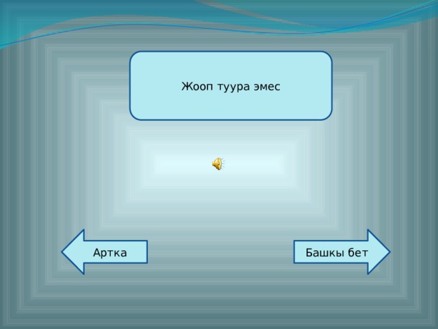 Жооп туура эмес Башкы бет Артка 