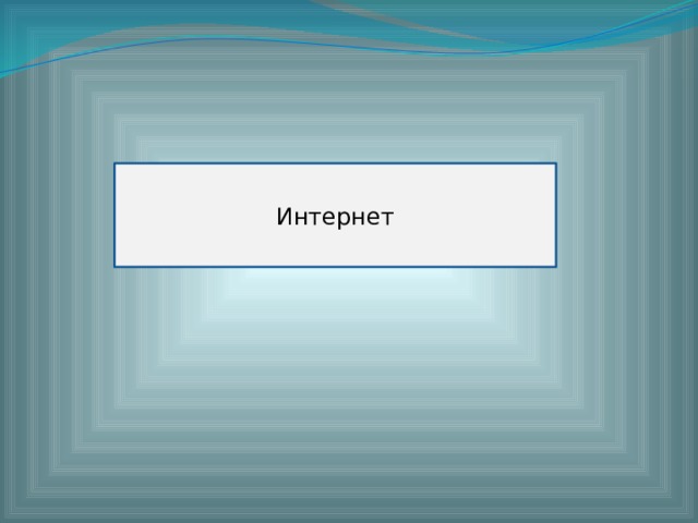 Интернет 