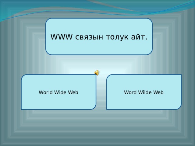 WWW связын толук айт. World Wide Web Word Wilde Web 