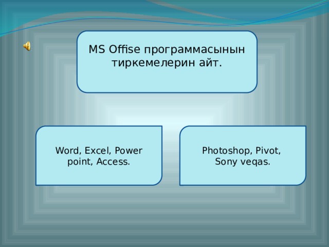 MS Offise программасынын тиркемелерин айт. Word, Excel, Power point, Access. Photoshop, Pivot, Sony veqas. Түзгөн: Кайымов Шайырбек  