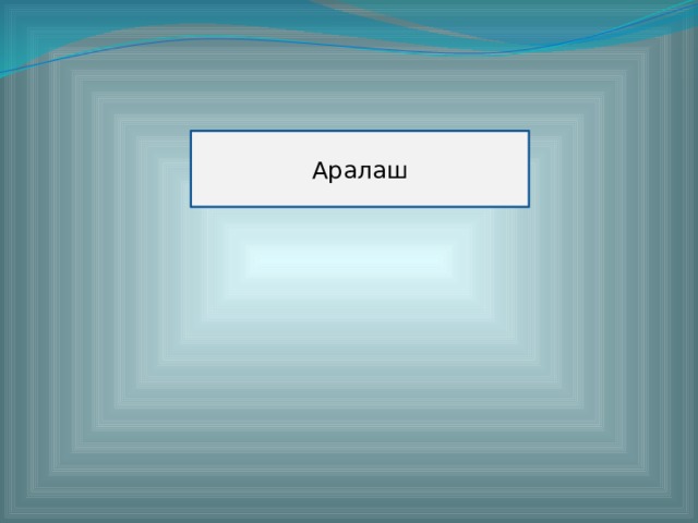 Аралаш 
