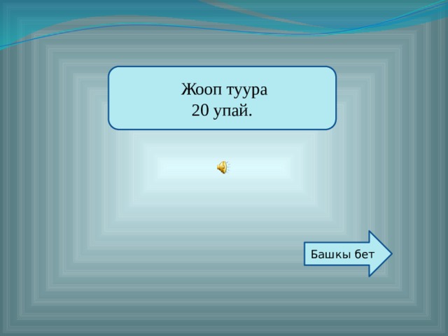  Жооп туура 20 упай. Түзгөн: Кайымов Шайырбек Башкы бет  